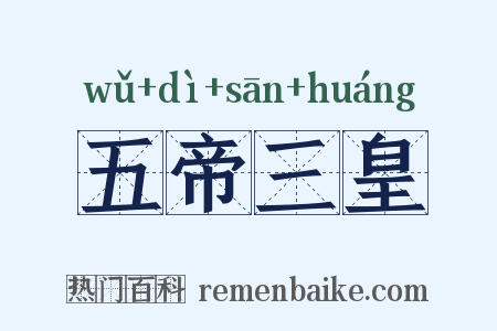 五帝三皇是什么意思的图片